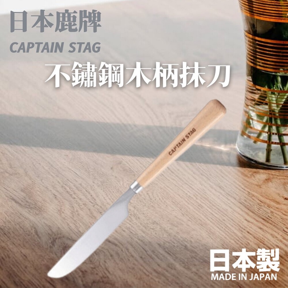 SF-015424-日本製 鹿牌 CAPTAIN STAG 不鏽鋼木柄抹刀 露營抹刀 露營餐具 木柄設計 不銹鋼