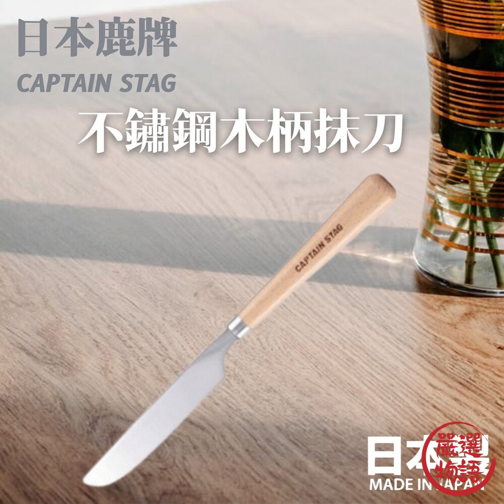 SF-015424-日本製 鹿牌 CAPTAIN STAG 不鏽鋼木柄抹刀 露營抹刀 露營餐具 木柄設計 不銹鋼