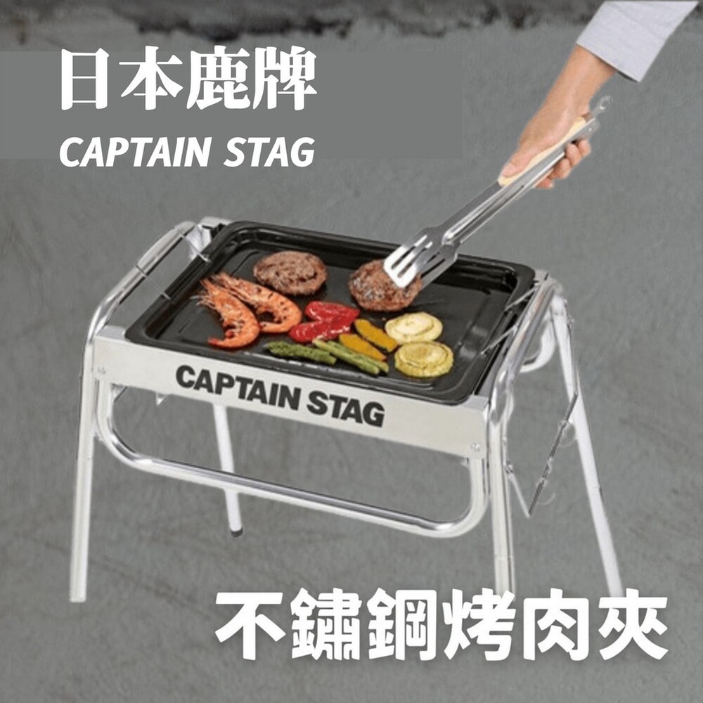 SF-015425-鹿牌 CAPTAIN STAG 不鏽鋼烤肉夾 露營餐具 烤夾 夾子 不銹鋼 BBQ 燒烤