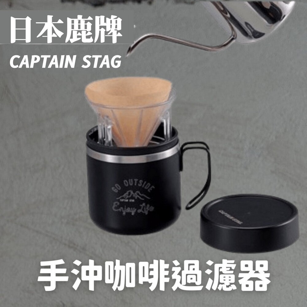【現貨】鹿牌 CAPTAIN STAG 手沖咖啡過濾器 過濾杯 濾嘴 過篩 咖啡器具 手沖咖啡 圖片