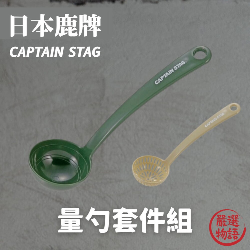 SF-015427-日本製 鹿牌 CAPTAIN STAG 量勺套件組 湯匙 湯勺 過篩勺 濾網 餐具 調味料 廚房