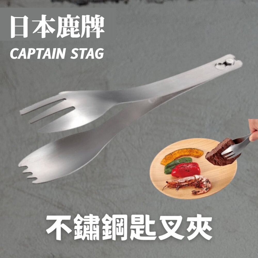 【現貨】鹿牌 CAPTAIN STAG 不鏽鋼匙叉夾 排餐夾 露營餐具 兩用 野炊 不銹鋼