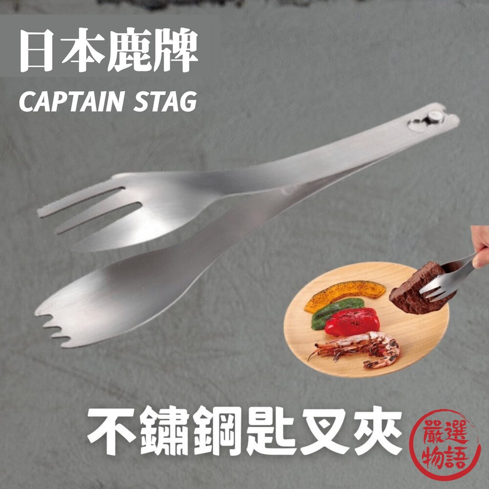 SF-015428-鹿牌 CAPTAIN STAG 不鏽鋼匙叉夾 排餐夾 露營餐具 兩用 野炊 不銹鋼