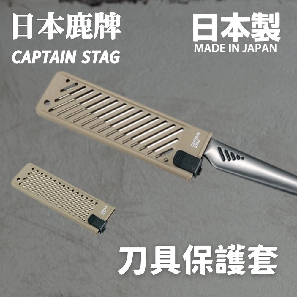 日本製 鹿牌 CAPTAIN STAG 刀具保護套 安全刀具套 刀套 保護刀具 廚房用品 露營必備 封面照片