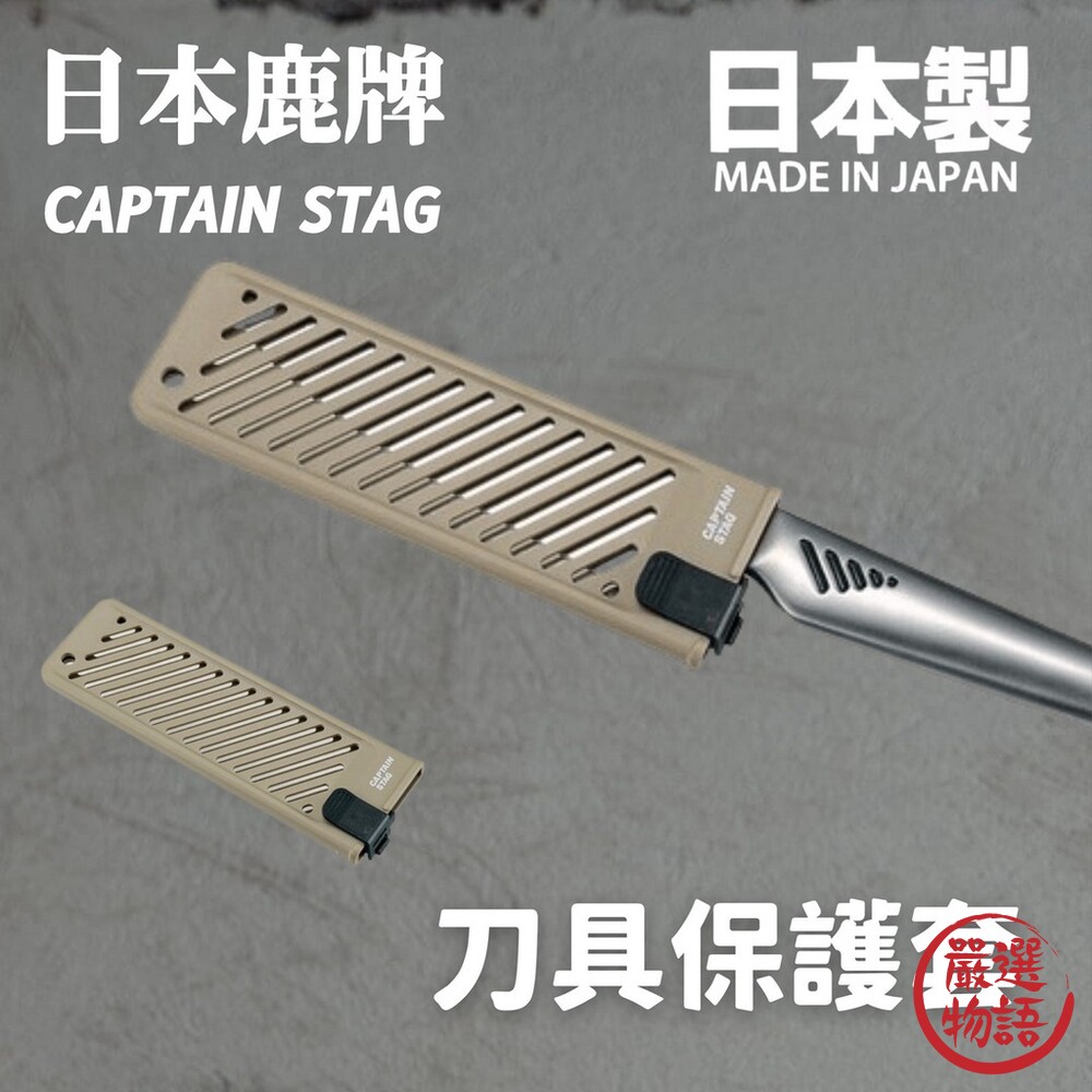 SF-015429-日本製 鹿牌 CAPTAIN STAG 刀具保護套 安全刀具套 刀套 保護刀具 廚房用品 露營必備
