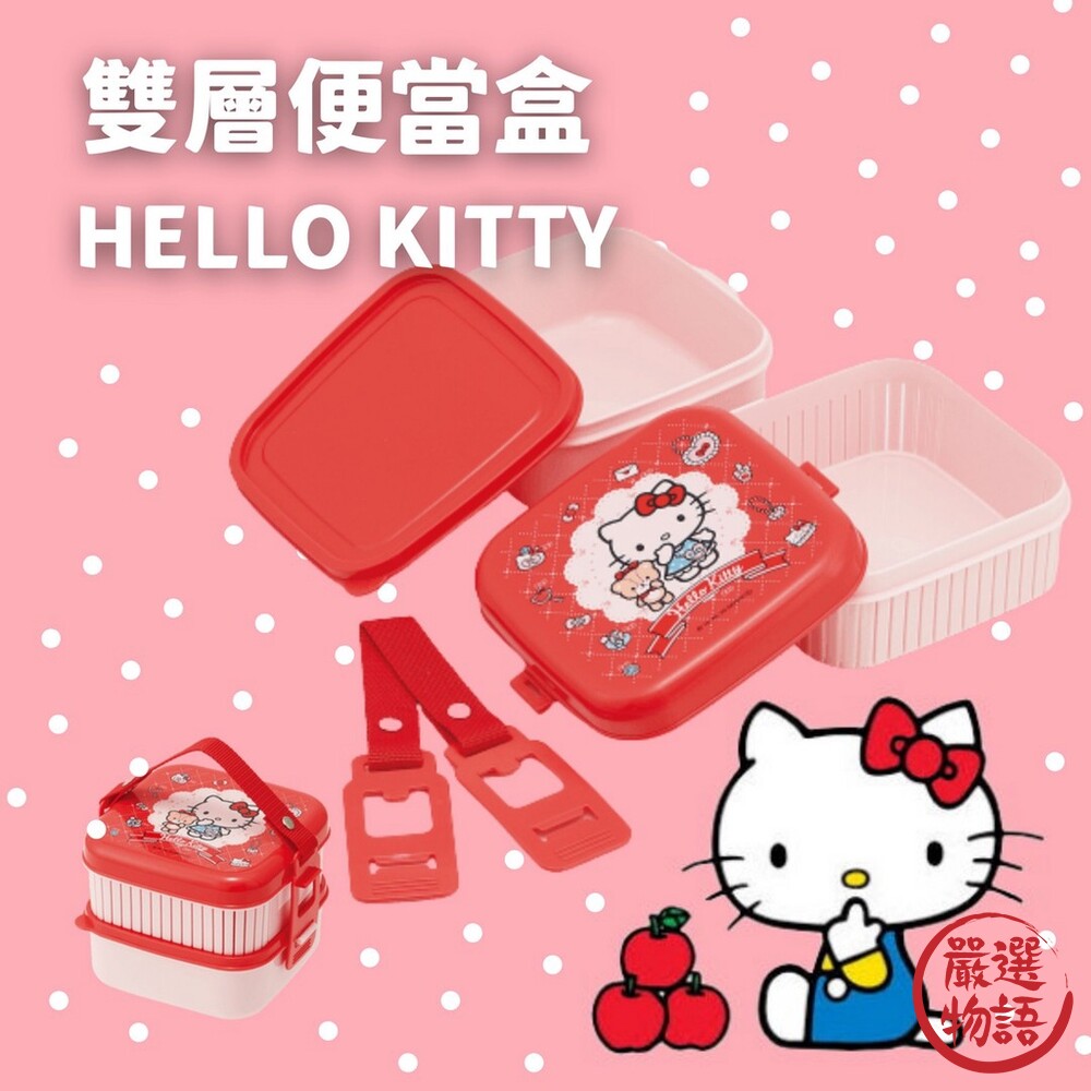 SF-015434-日本製 Hello Kitty 雙層便當盒 午餐盒 餐盒 保鮮盒 兒童餐盒 野餐盒 便攜 上學必備