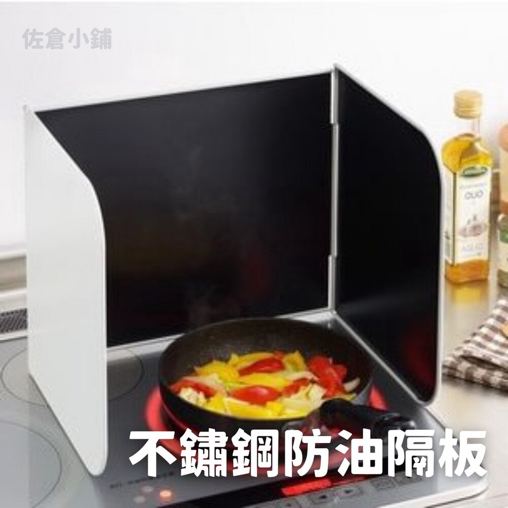 日本製 不鏽鋼防油隔板 瓦斯爐擋板 擋油板 料理防濺擋板 擋板 好收納 清潔方便 廚房用品 封面照片