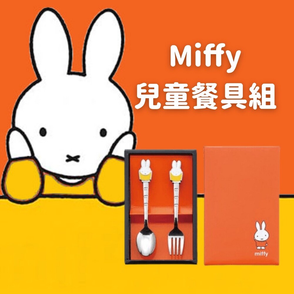 日本製 米菲兔兒童餐具組 湯匙 叉子 不鏽鋼餐具 兒童餐具 卡通餐具 兒童節禮物 Miffy 米飛 圖片