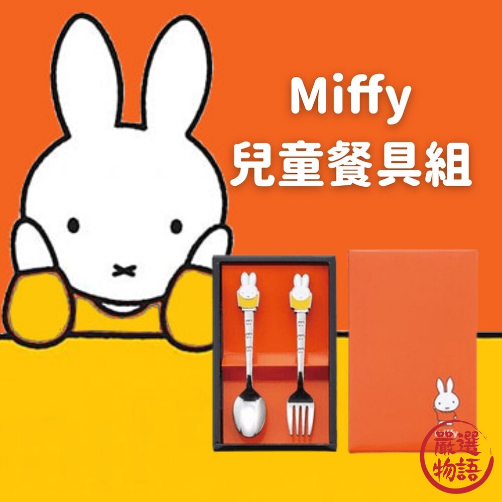 日本製 米菲兔兒童餐具組 湯匙 叉子 不鏽鋼餐具 兒童餐具 卡通餐具 兒童節禮物 Miffy 米飛-thumb