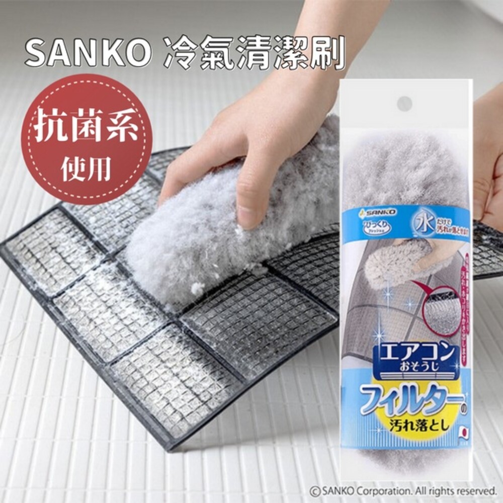 日本製 SANKO冷氣清潔刷 濾網清潔 縫隙刷 抗菌 換氣扇 冷氣濾網 空調 免清潔劑 除灰塵 封面照片
