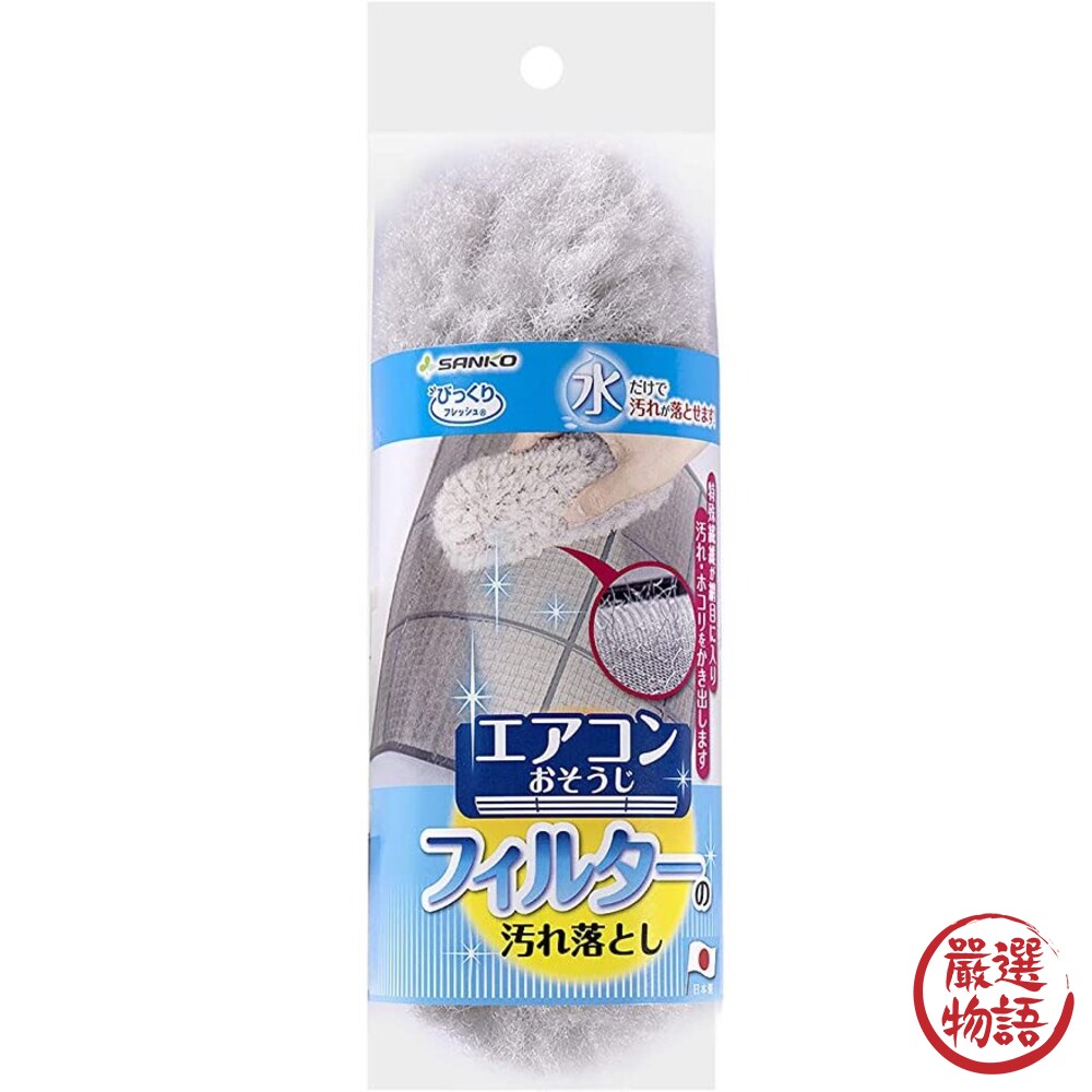 日本製 SANKO冷氣清潔刷 濾網清潔 縫隙刷 抗菌 換氣扇 冷氣濾網 空調 免清潔劑 除灰塵-圖片-7