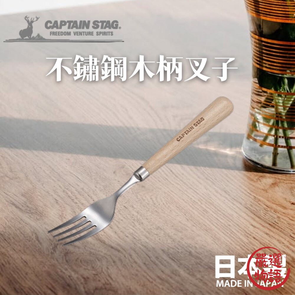 SF-015446-日本製 鹿牌 CAPTAIN STAG 不鏽鋼木柄叉子 露營叉子 露營餐具 木柄設計 不銹鋼