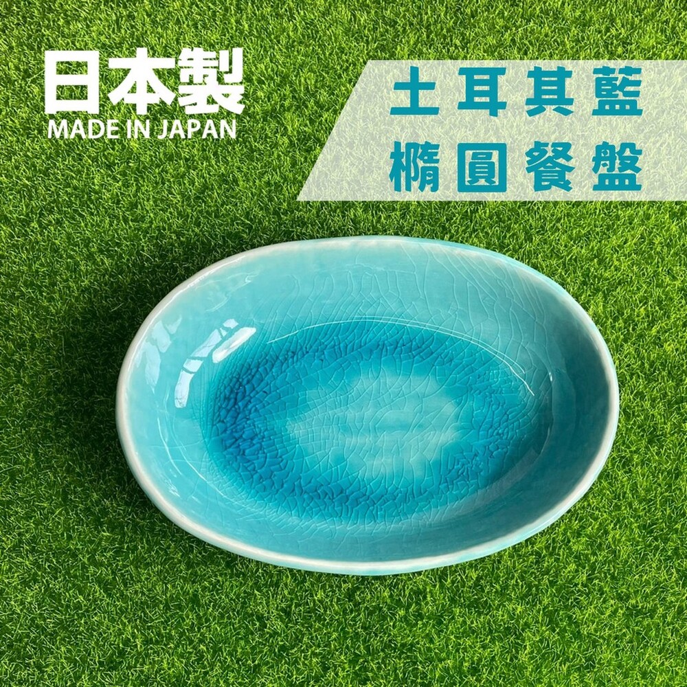 【現貨】日本製 土耳其藍橢圓餐盤 陶瓷盤 沙拉盤 義大利麵盤 餐盤 深盤 碗盤 美濃燒 陶器 異國風情 圖片
