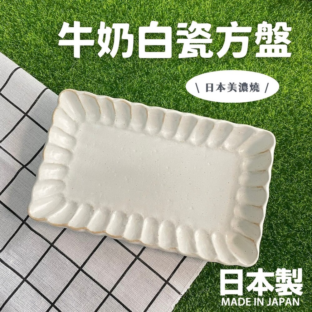 【現貨】日本製 牛奶白瓷方盤 方盤 餐盤 長盤 沙拉盤 甜點盤 質感餐具 排餐 美濃燒 陶瓷 ins風 封面照片