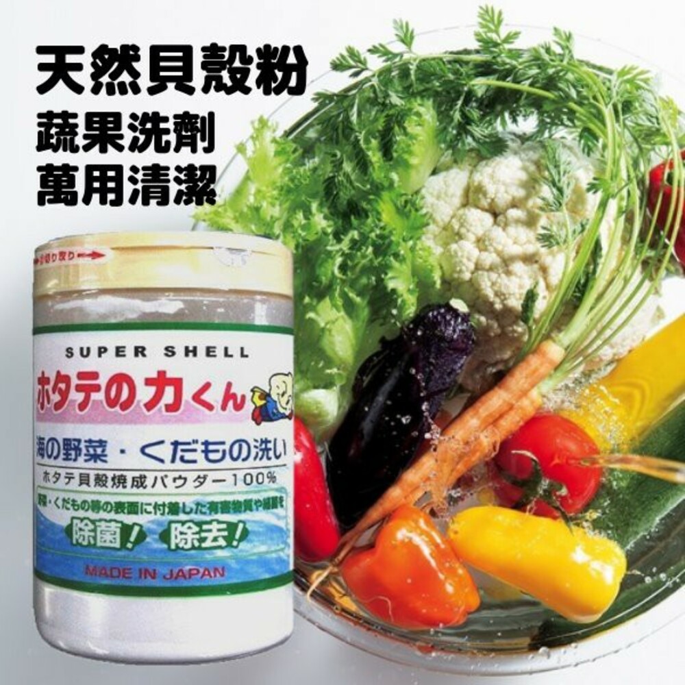 SF-015460-【現貨】日本製漢方研究所 貝殼粉 萬用清潔粉 蔬果洗劑 水果 蔬果 蔬菜 生菜 天然扇貝粉