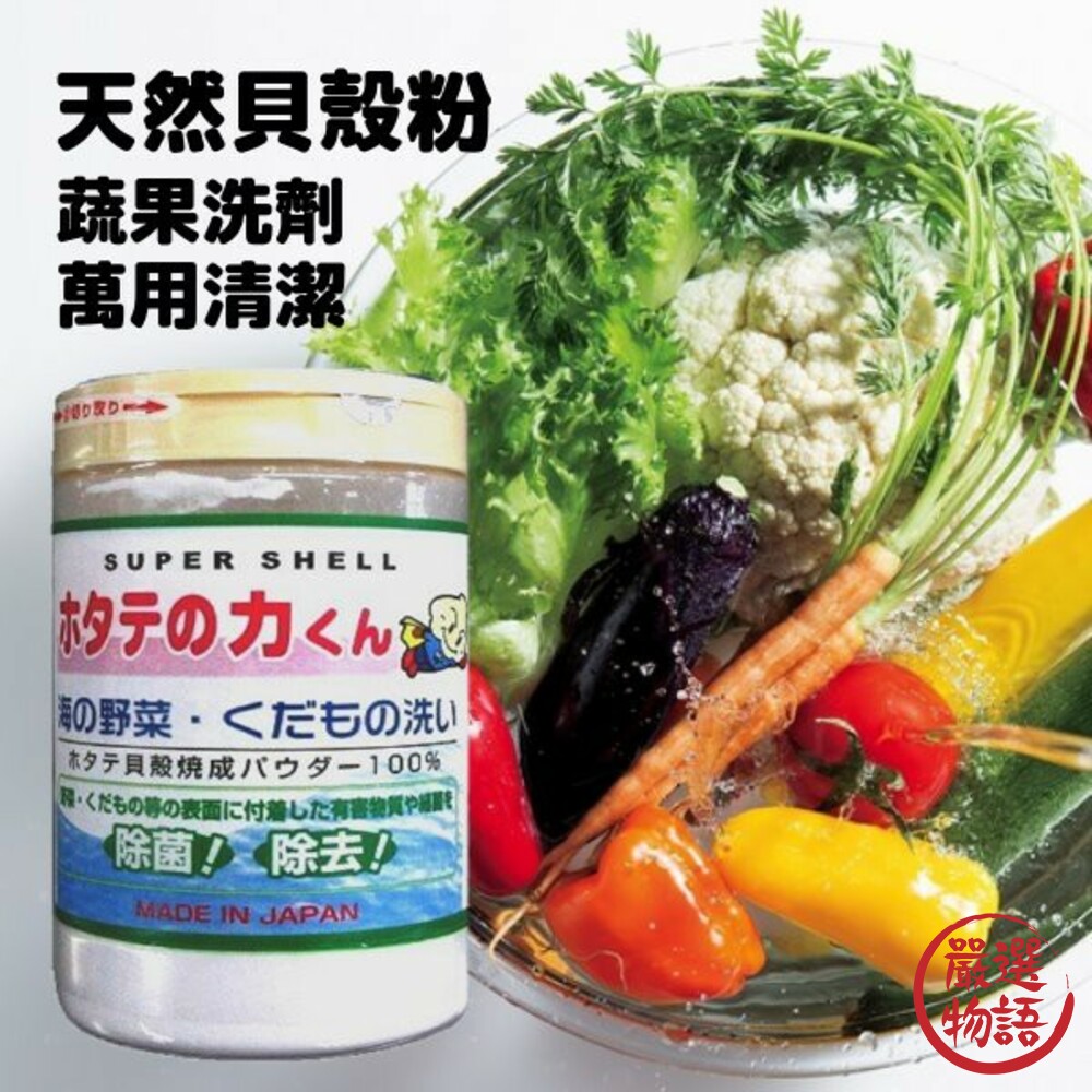 SF-015460-日本製漢方研究所 貝殼粉 萬用清潔粉 蔬果洗劑 水果 蔬果 蔬菜 生菜 天然扇貝粉