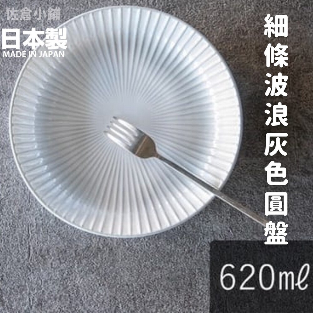 SF-015461-【現貨】日本製 細條波浪灰色圓盤 22.6cm 咖哩盤 餐廳盤子 餐盤 陶瓷盤 西式料理 美濃燒 廚房用品