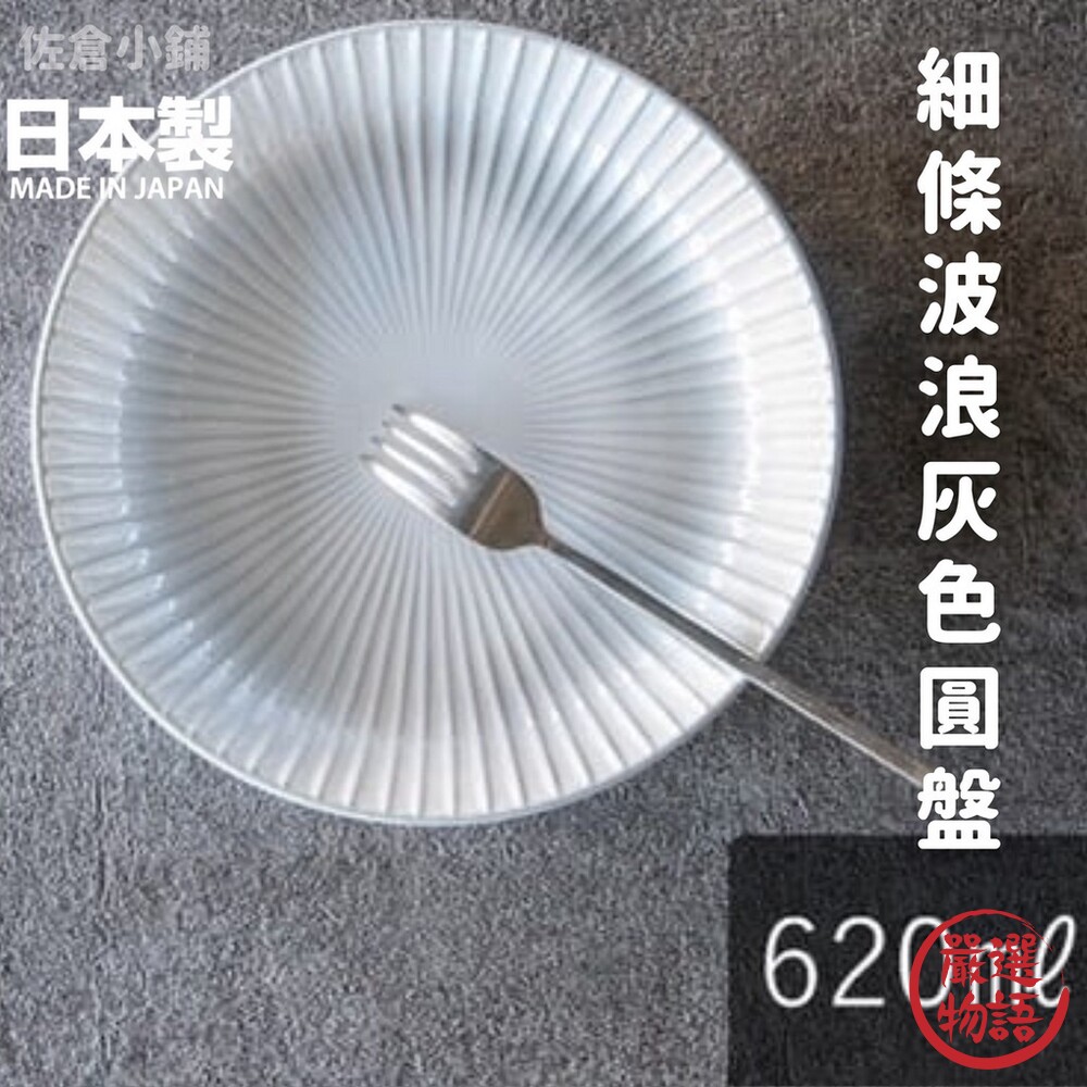SF-015461-日本製 細條波浪灰色圓盤 22.6cm 咖哩盤 餐廳盤子 餐盤 陶瓷盤 西式料理 美濃燒 廚房用品