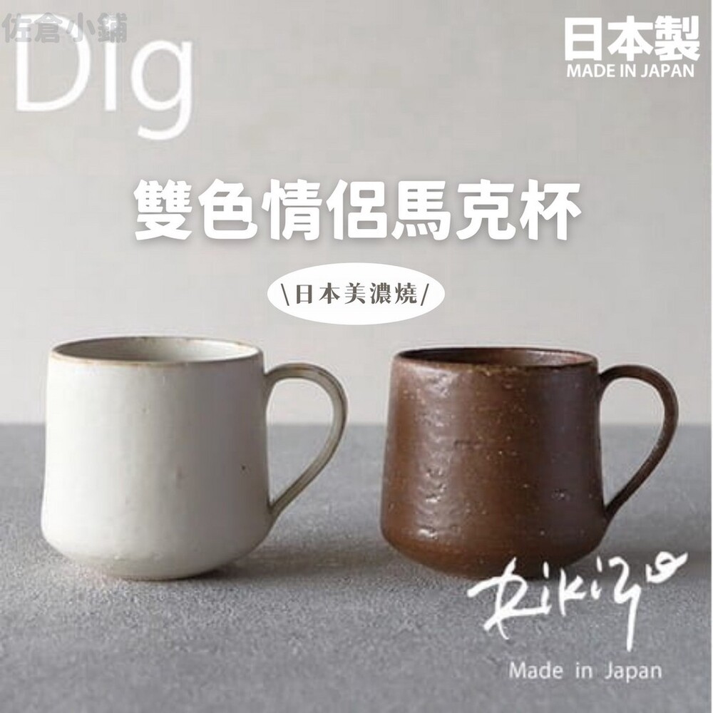 【現貨】日本製 雙色情侶馬克杯 陶瓷杯 咖啡杯 馬克杯 杯子 茶杯 夫妻杯 日式茶具 咖啡廳 美濃燒 封面照片