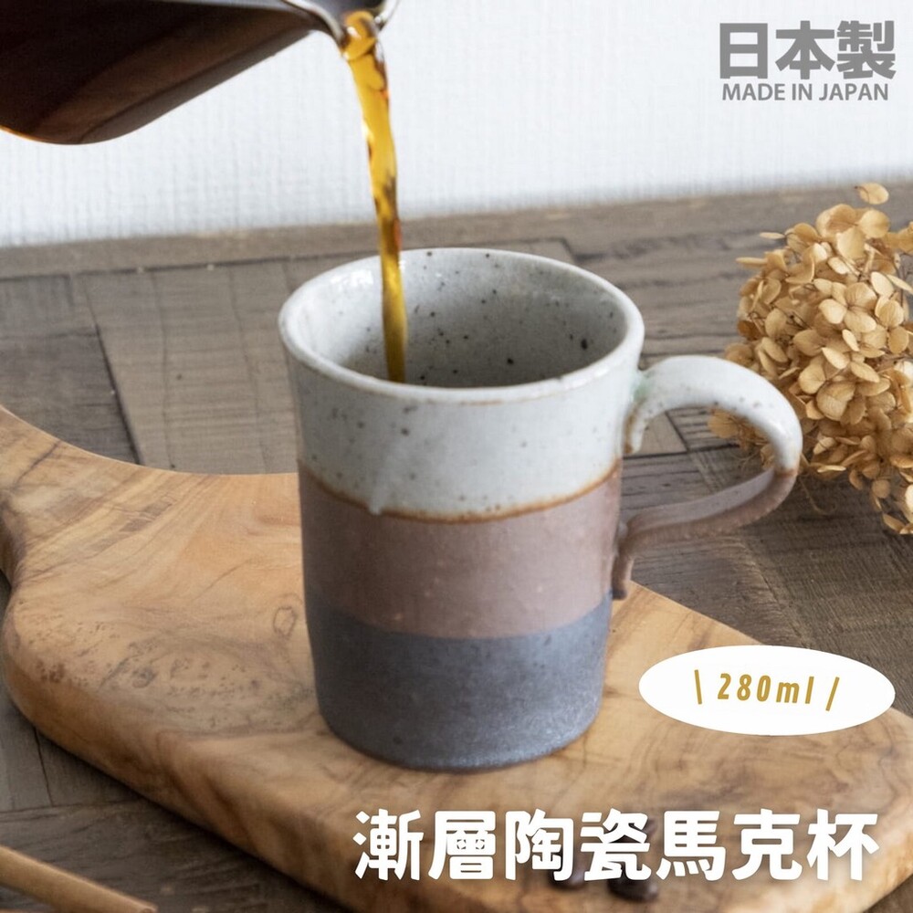 【現貨】日本製 漸層陶瓷馬克杯 280ml 陶瓷杯 咖啡杯 水杯 質感茶杯 馬克杯 手工製造 三色漸層 圖片