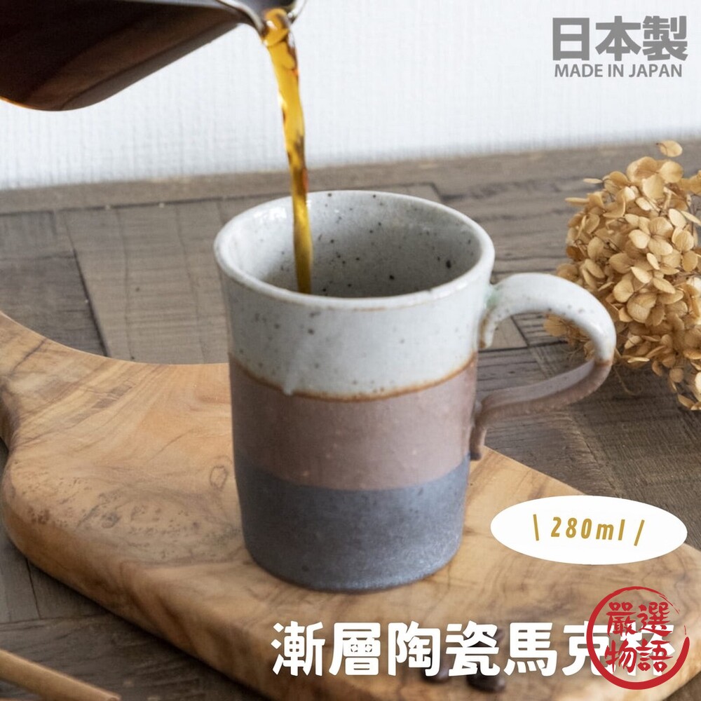 SF-015466-日本製 漸層陶瓷馬克杯 280ml 陶瓷杯 咖啡杯 水杯 質感茶杯 馬克杯 手工製造 三色漸層