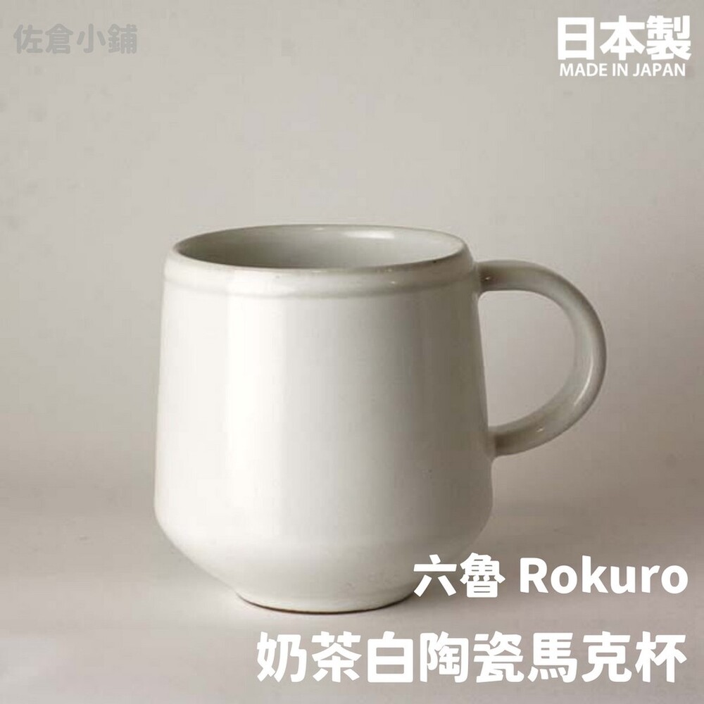 【現貨】日本製 Rokuro 六魯 奶茶白陶瓷馬克杯 200ml 咖啡杯 牛奶杯 茶杯 美濃燒 獨特上釉