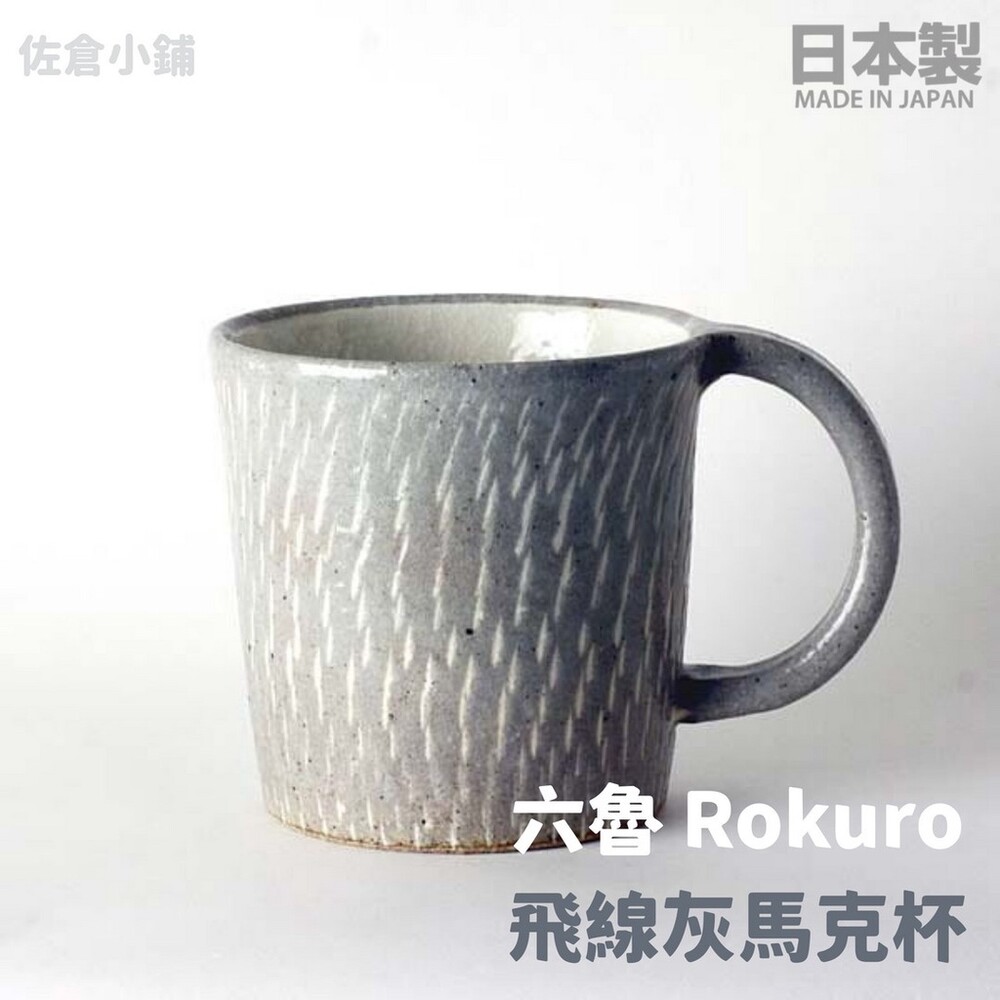 【現貨】日本製 Rokuro 六魯 飛線灰馬克杯 300ml 牛奶杯 陶瓷杯 咖啡杯 茶杯 水杯 美濃燒 圖片
