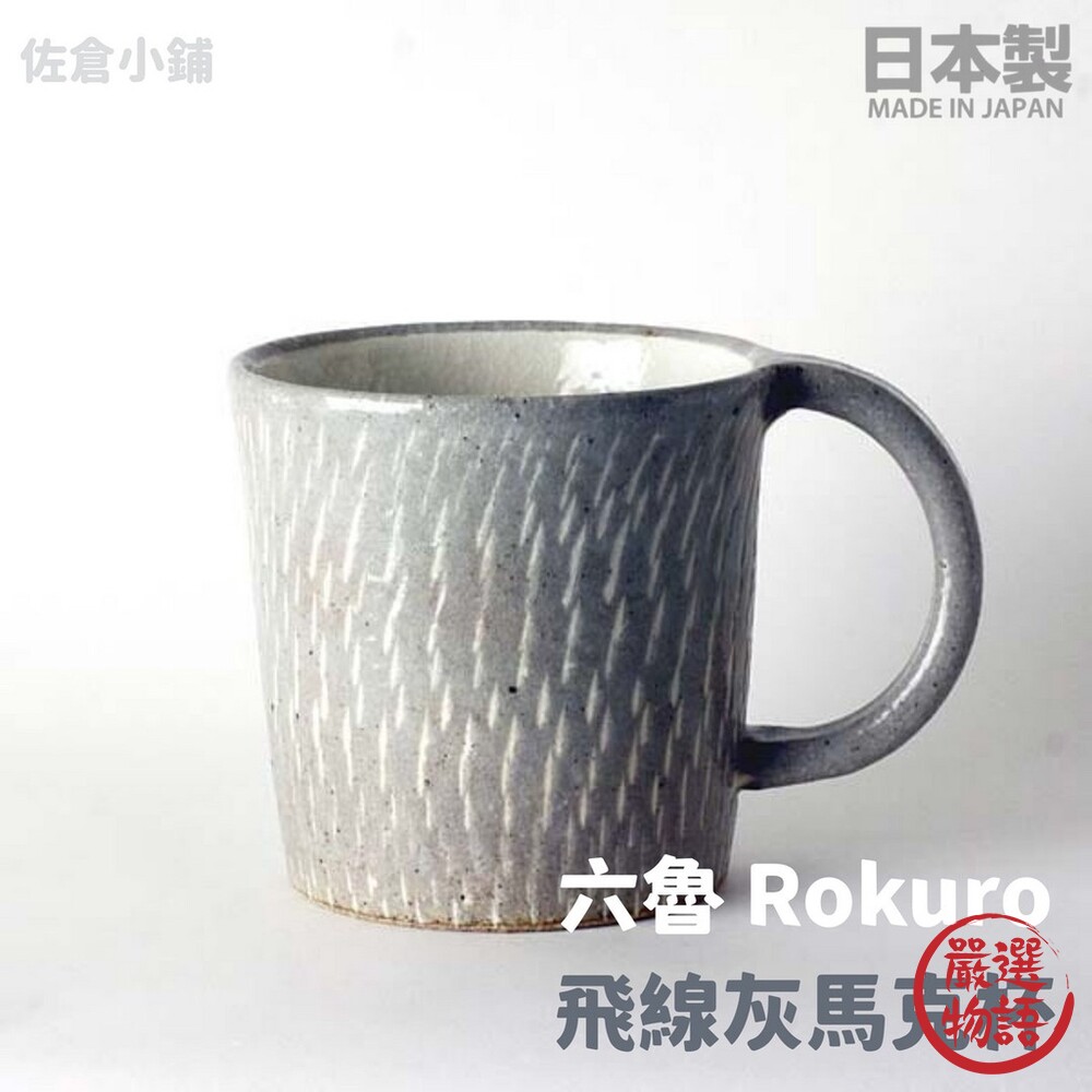 SF-015469-日本製 Rokuro 六魯 飛線灰馬克杯 300ml 牛奶杯 陶瓷杯 咖啡杯 茶杯 水杯 美濃燒