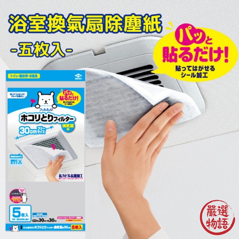 SF-015471-日本製 浴室換氣扇防塵紙 30cm五枚入 防塵紙 防塵 過濾網 浴室排風口 粉塵抗菌