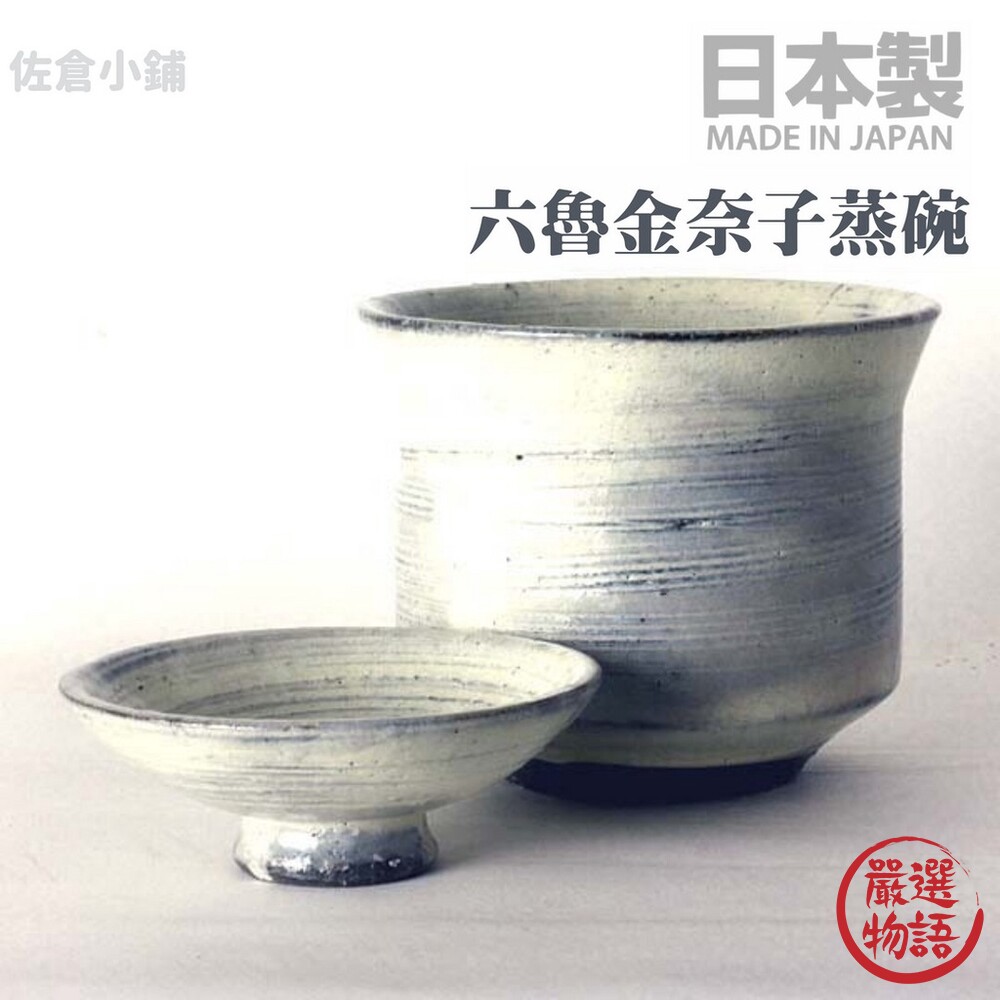 日本製 Rokuro 六魯金奈子蒸碗 茶碗 蓋杯 碗 蒸蛋碗 茶碗蒸 黑土黃粉引 美濃燒 附蓋 封面照片