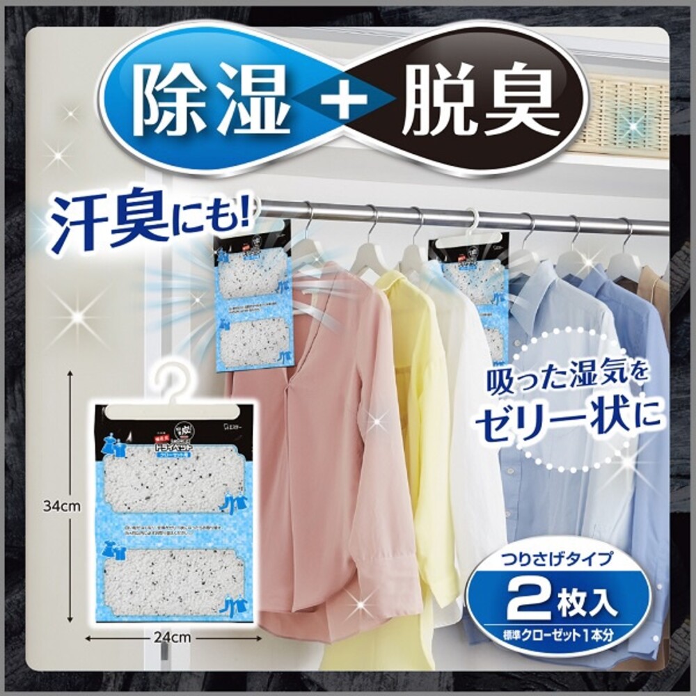 【現貨】日本製 衣櫃吊掛式除溼 衣櫥除臭 活性碳 除溼 脫臭劑 室內除濕 消除異味 備長炭 一包兩入