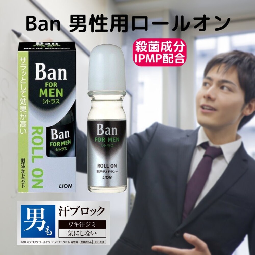 【現貨】日本製 Ban男性專用止汗劑 日本熱賣40年 滾珠瓶 消除異味 流汗 汗味 柑橘香 抑制臭味