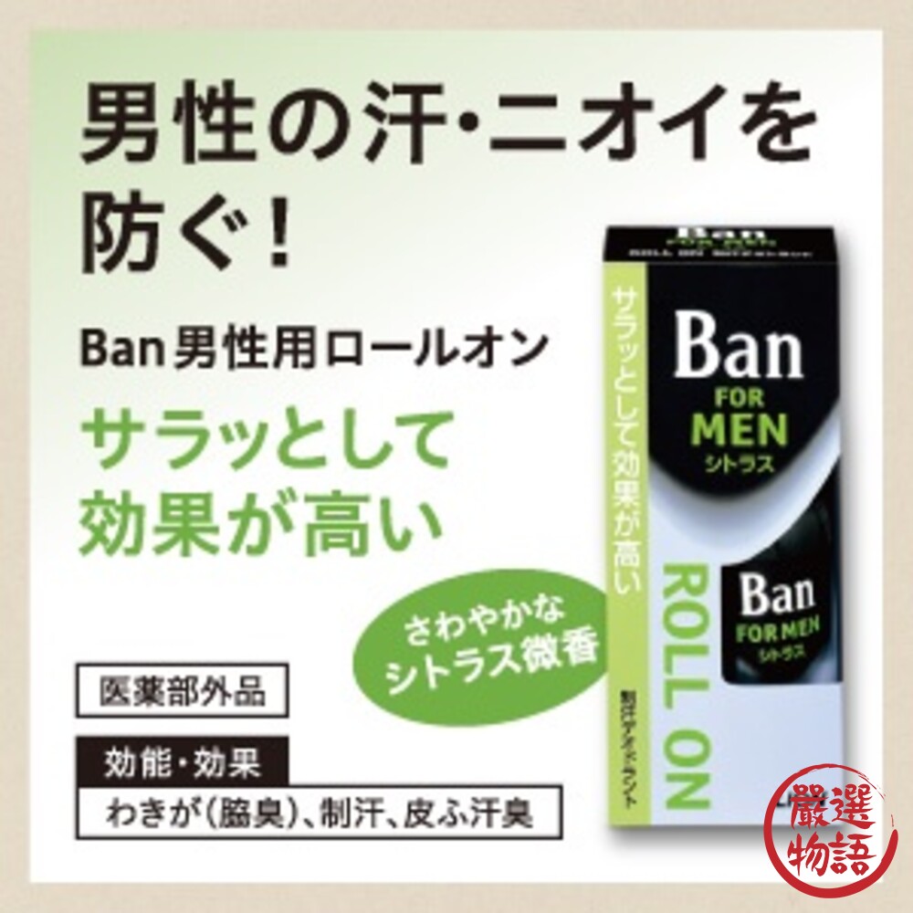 SF-015488-日本製 Ban男性專用止汗劑 日本熱賣40年 滾珠瓶 消除異味 流汗 汗味 柑橘香 抑制臭味