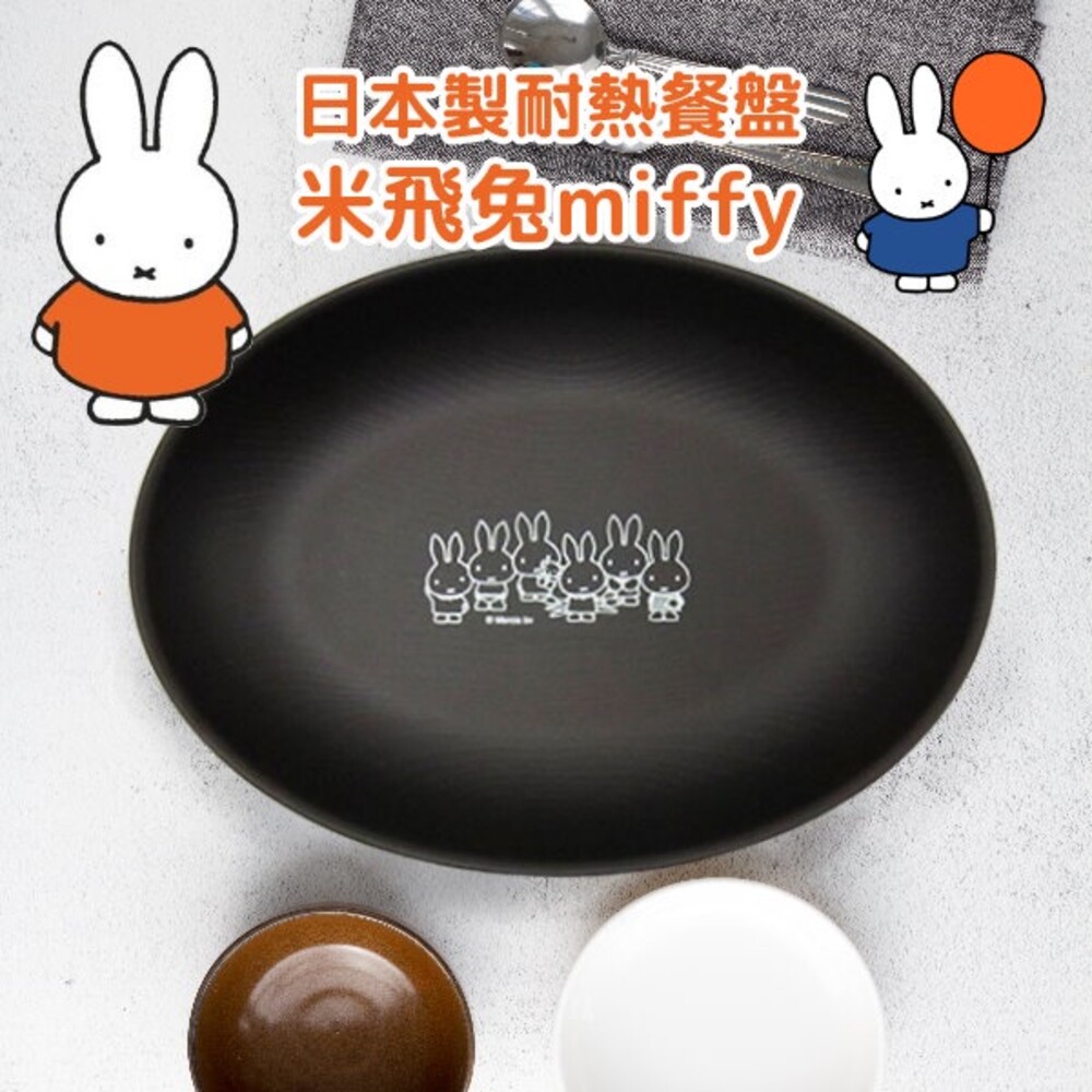 【現貨】日本製 米飛兔橢圓盤 miffy 正版卡通 兒童餐盤 耐熱 露營餐盤 兒童餐具 午餐盤 野餐盤