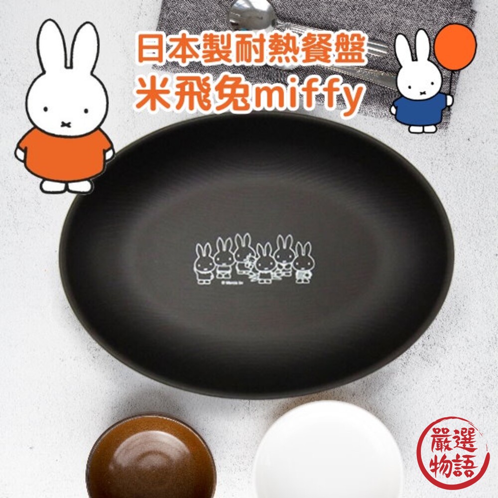SF-015492-日本製 米飛兔橢圓盤 miffy 正版卡通 兒童餐盤 耐熱 露營餐盤 兒童餐具 午餐盤 野餐盤