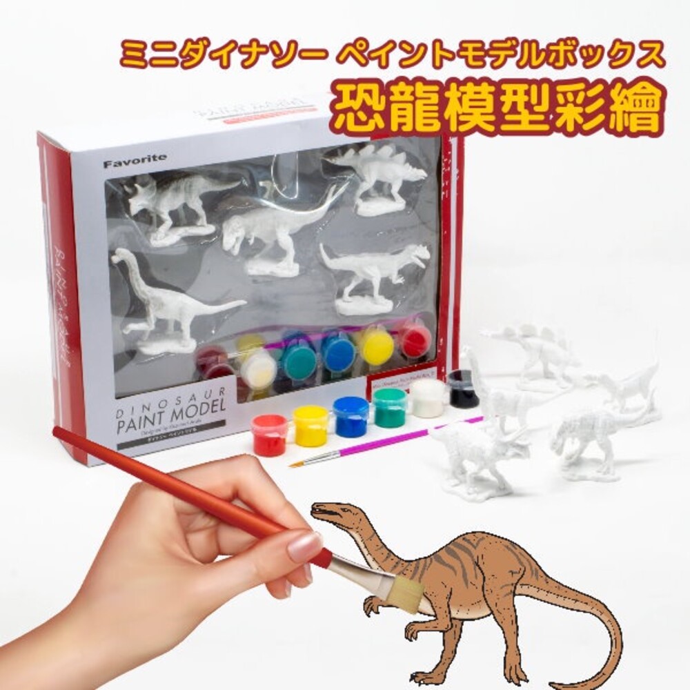 SF-015493-恐龍彩繪DIY組 恐龍模型彩繪 兒童禮物 公仔 恐龍 霸王龍 玩具模型 畫畫創作 美勞