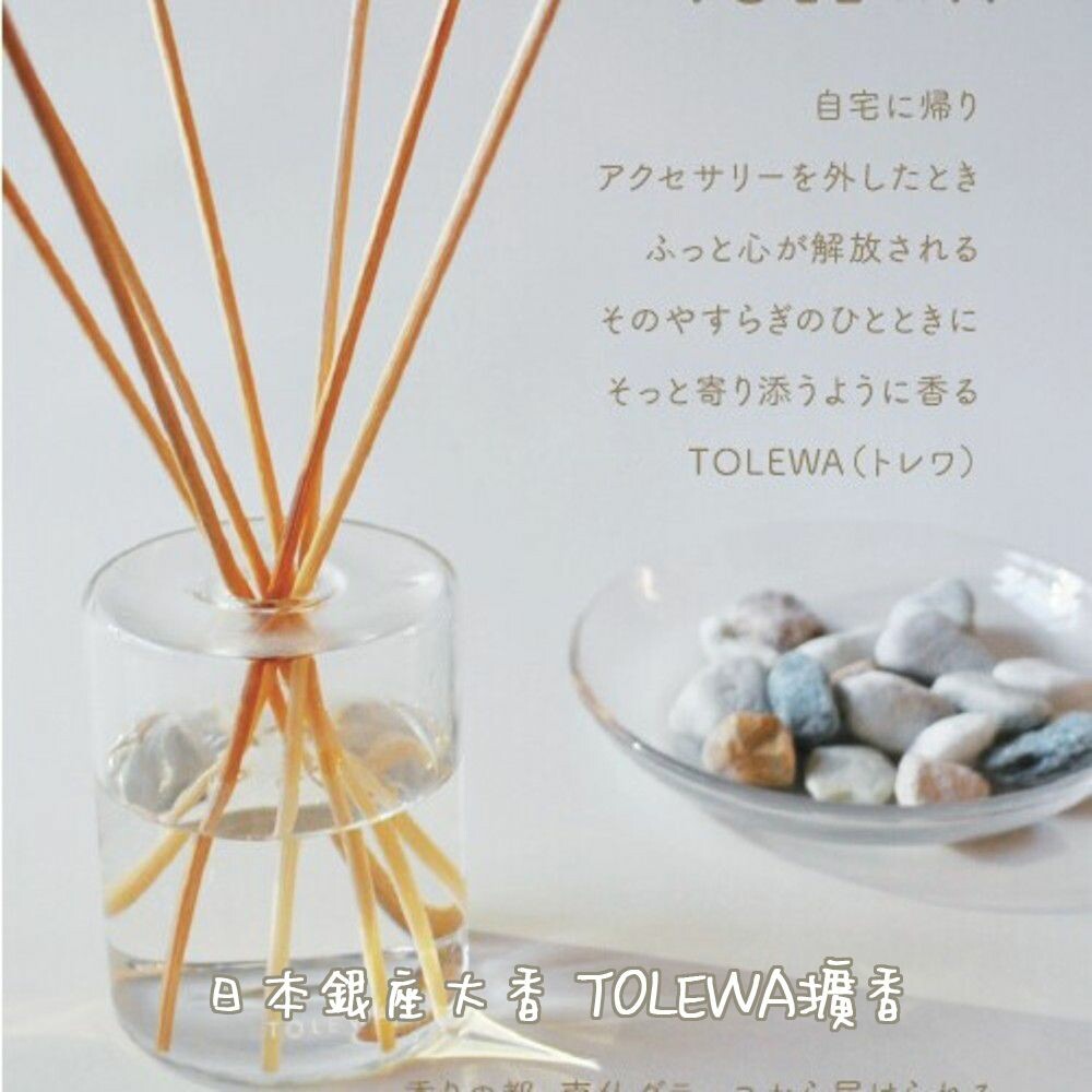 SF-015522-日本銀座大香 TOLEWA擴香 室內擴香 室內香氛 居家芳香 除臭 香氛精油 植感茶香 擴香竹 香氛