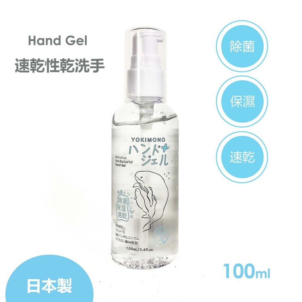 日本製 乾洗手 Yokimono 外出攜帶瓶 100ml 防疫 疫情 保濕 除菌 病毒 圖片