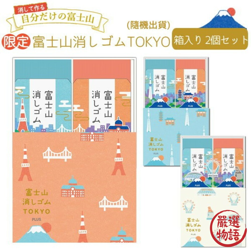 SF-015545-日本製橡皮擦東京限定款 橡皮擦 擦布 禮盒 兩入 PLUS AIR-IN 富士山 日本文具 開學