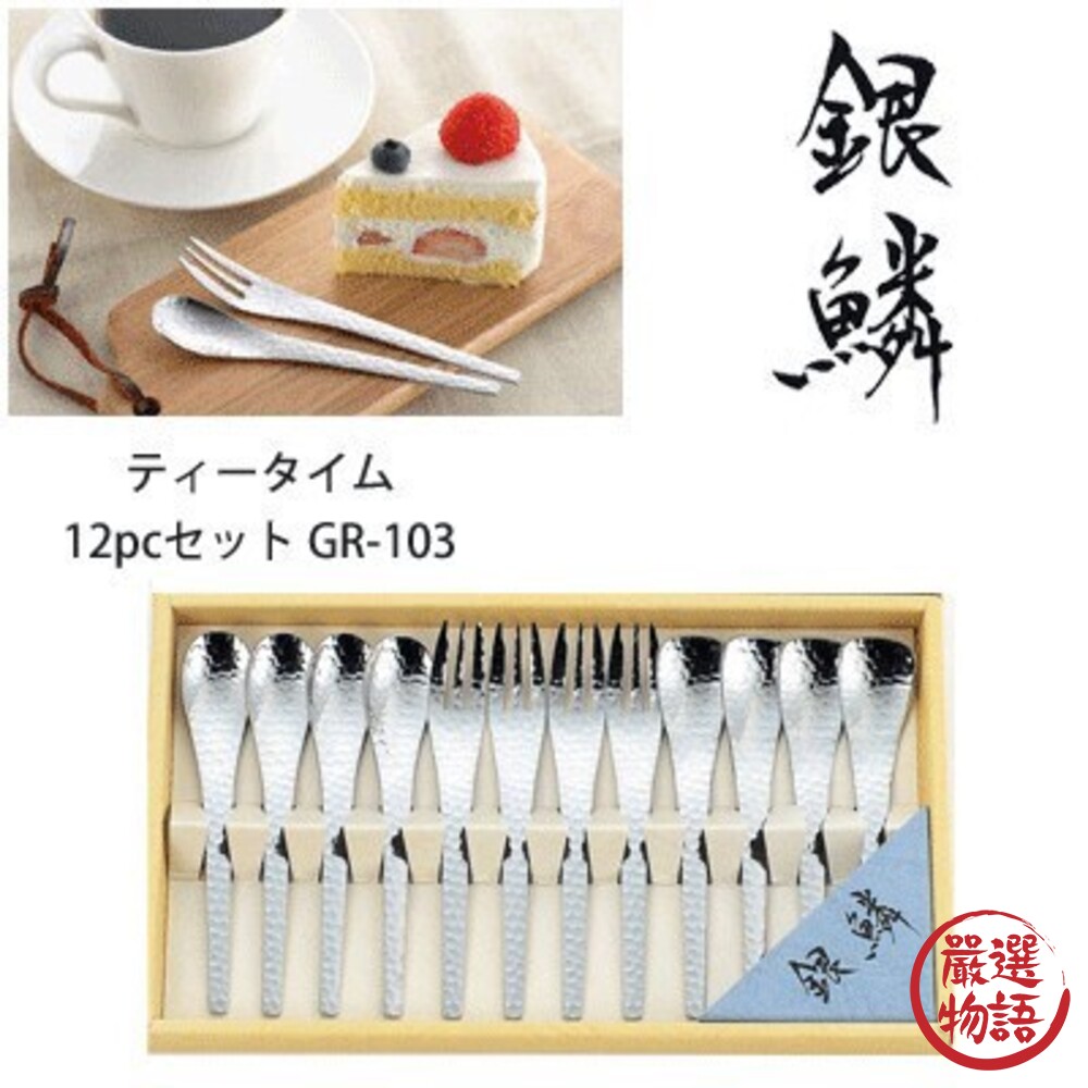 SF-015553-日本製 銀鱗鎚目不鏽鋼餐具 12入 關川製作所 不鏽鋼餐具 湯匙 叉子 禮盒 咖啡匙 蛋糕叉