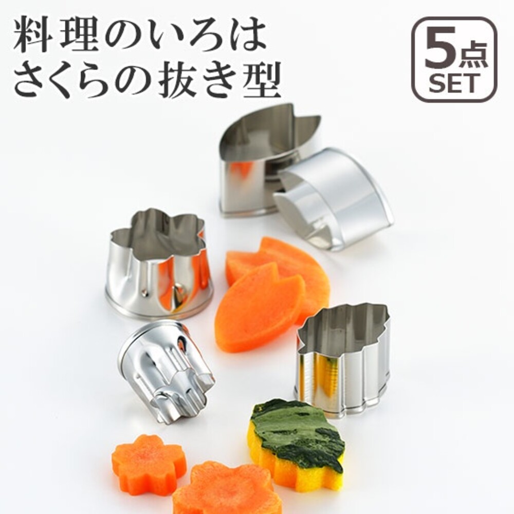 SF-015556-日本製 不銹鋼食物壓模 花型/花瓣/葉形 5入組 模型 餅乾模型 壓吐司模型 壓模 烘焙用具