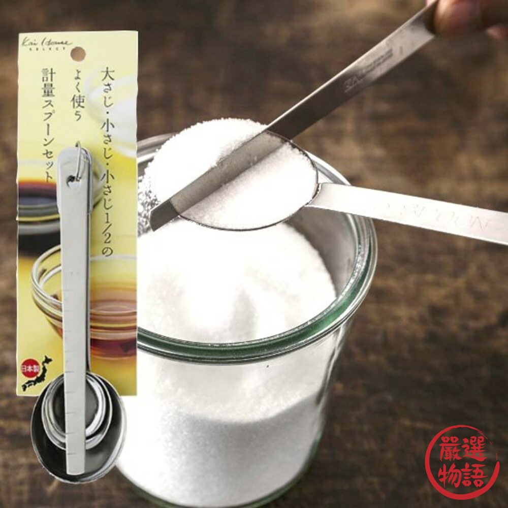 SF-015558-日本製不銹鋼量匙 貝印KAI 套裝 量勺 刻度勺 量尺 調味勺 湯匙 奶粉湯匙 多功能量匙 不銹鋼