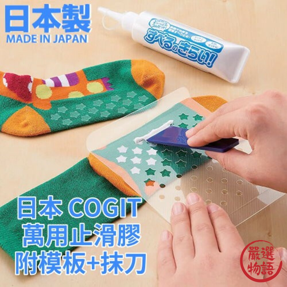 日本製COGIT萬用止滑膠防滑膠襪底止滑膠襪底防滑止滑膠液態膠膠水