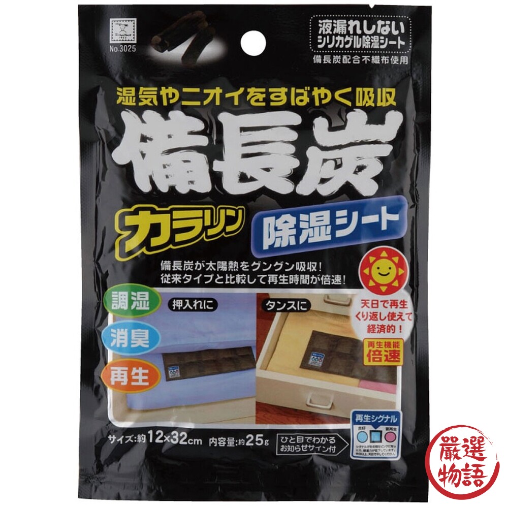 日本製 備長炭 抽屜除濕片 小久保 可重複使用 自由裁切 防潮 除溼 除臭 環保 衣櫃除溼 備長炭 圖片