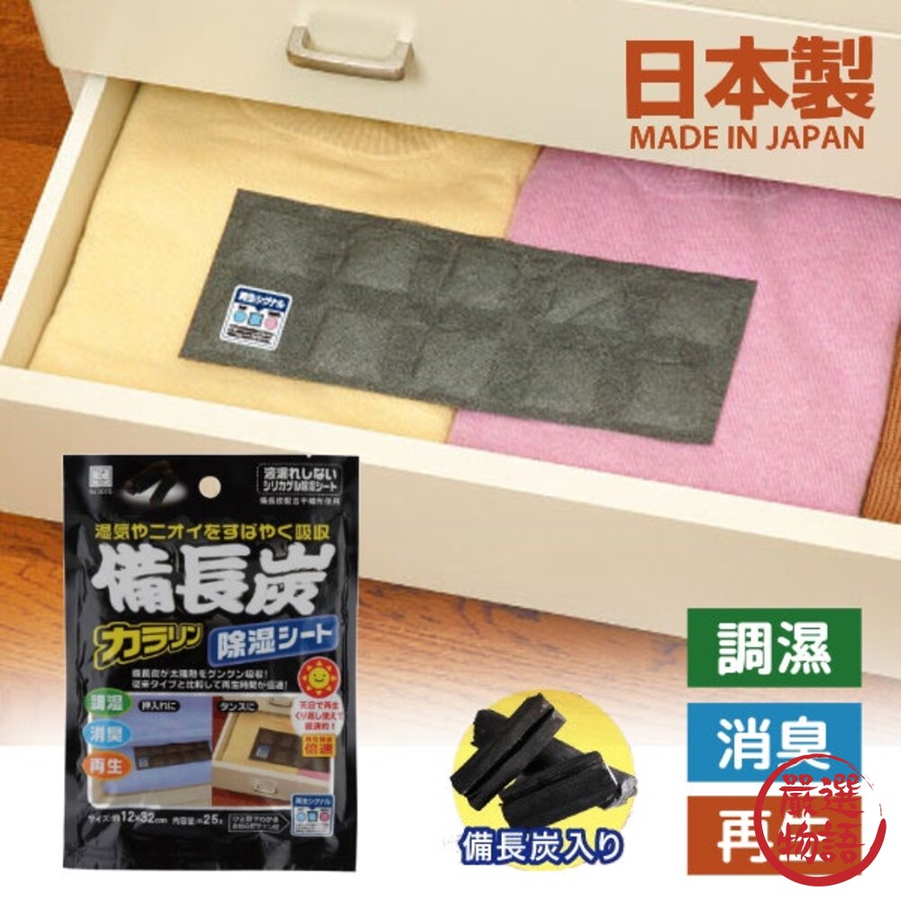 日本製 備長炭 抽屜除濕片 小久保 可重複使用 自由裁切 防潮 除溼 除臭 環保 衣櫃除溼 備長炭 封面照片