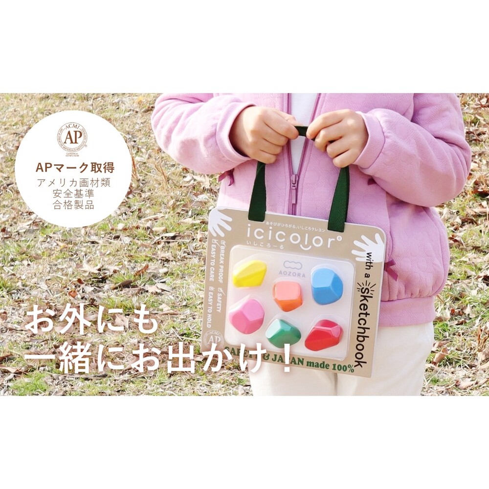【現貨】日本製 滾滾石兒童蠟筆 icicolor 安全無毒 AOZORA 蠟筆 畫紙 文具 兒童寫生 圖片