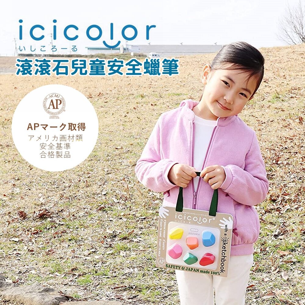 SF-015581-【現貨】日本製 滾滾石兒童蠟筆 icicolor 安全無毒 AOZORA 蠟筆 畫紙 文具 兒童寫生