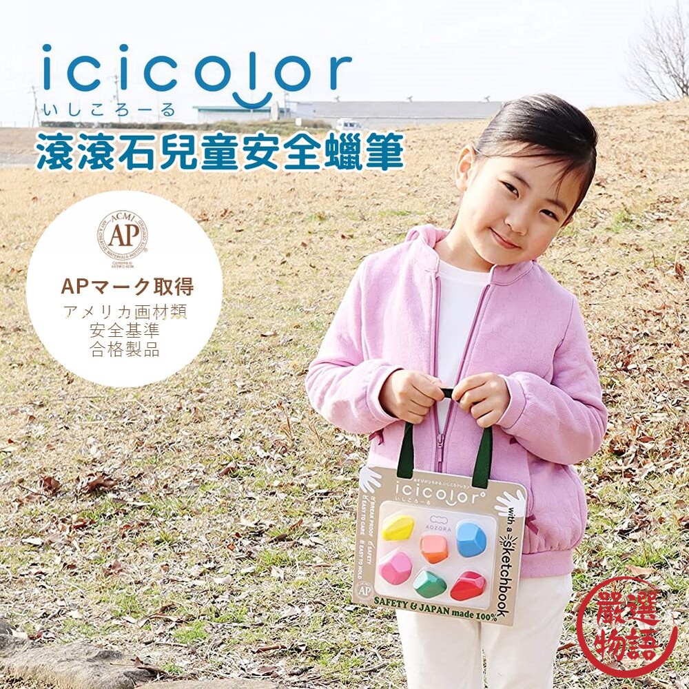 SF-015581-日本製 滾滾石兒童蠟筆 icicolor 安全無毒 AOZORA 蠟筆 畫紙 文具 兒童寫生