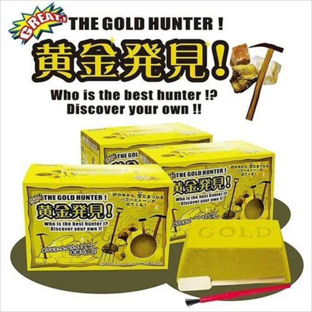 SF-015642-【現貨】黃金趣味磚 尋寶玩具 發現黃金 黃金玩具 黃金 玩具 挖掘道具 最大賞為黃金