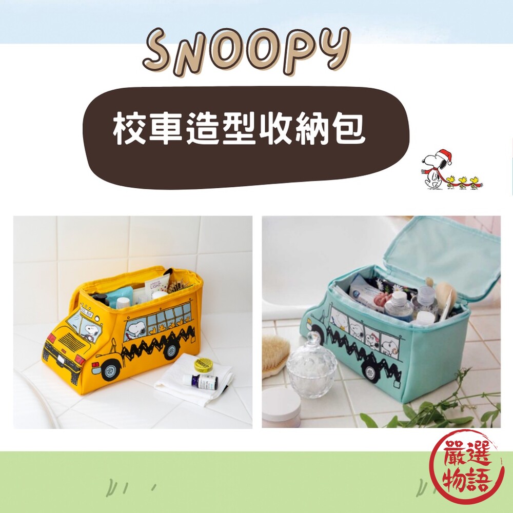 正版 Snoopy黃色 校車造型 史努比收納包 化妝包 旅行包 多功能 手提包 桌面收納袋-圖片-3